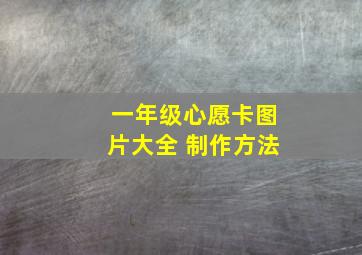 一年级心愿卡图片大全 制作方法